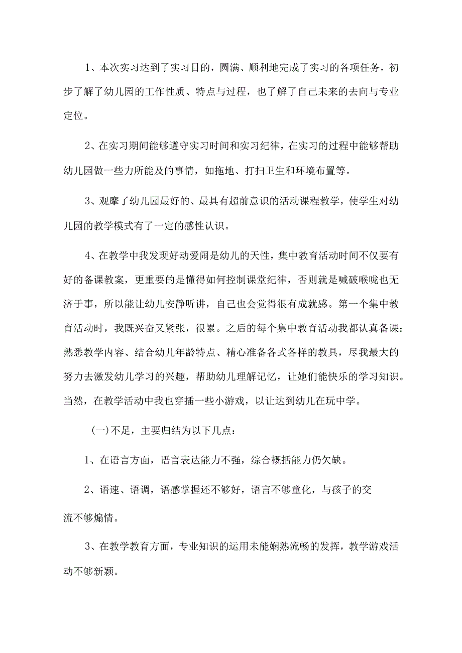 实习报告：幼儿学前教育实习总结报告范文【附：班级管理工作记录&实习计划】.docx_第3页