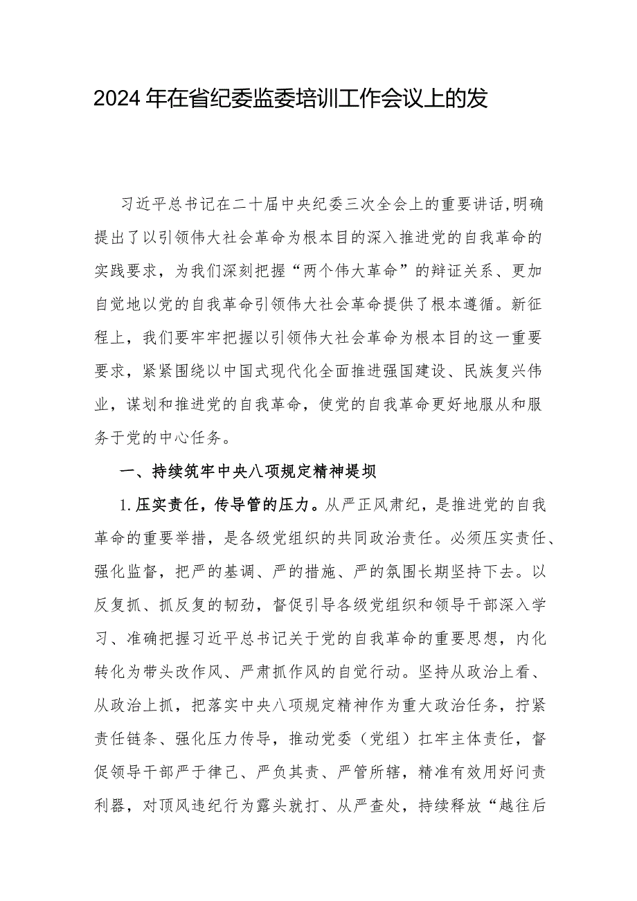 在省纪委监委2024年培训工作会议上的发言.docx_第1页