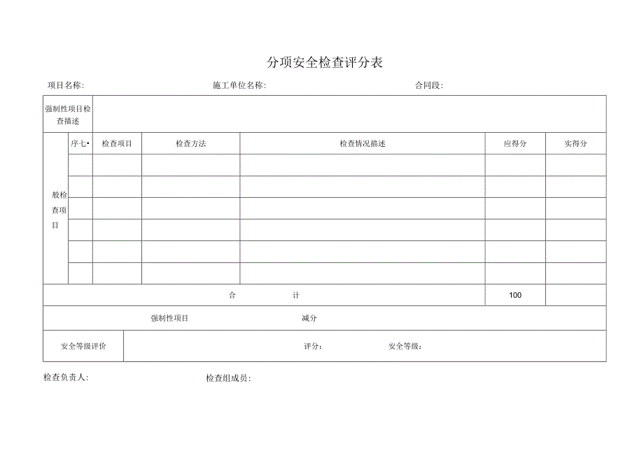 分项安全检查评分表.docx_第1页