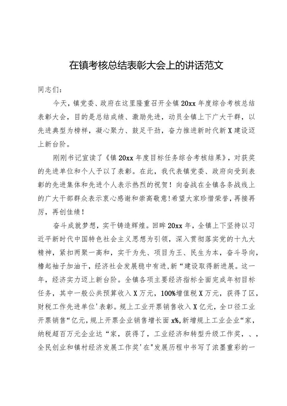 在镇考核总结表彰大会上的讲话范文.docx_第1页