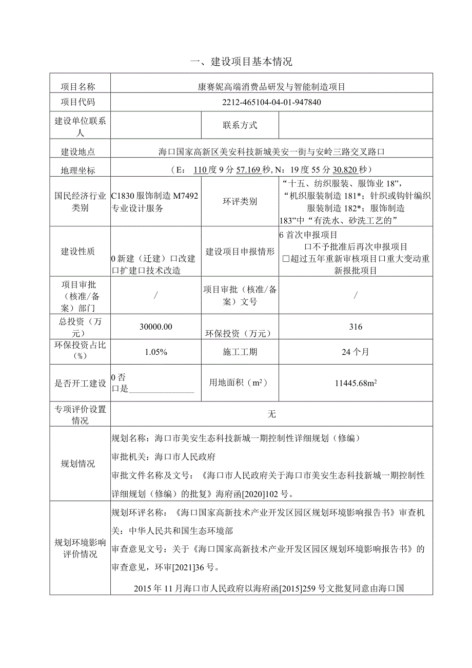 康赛妮高端消费品研发与智能制造项目 环评报告.docx_第2页