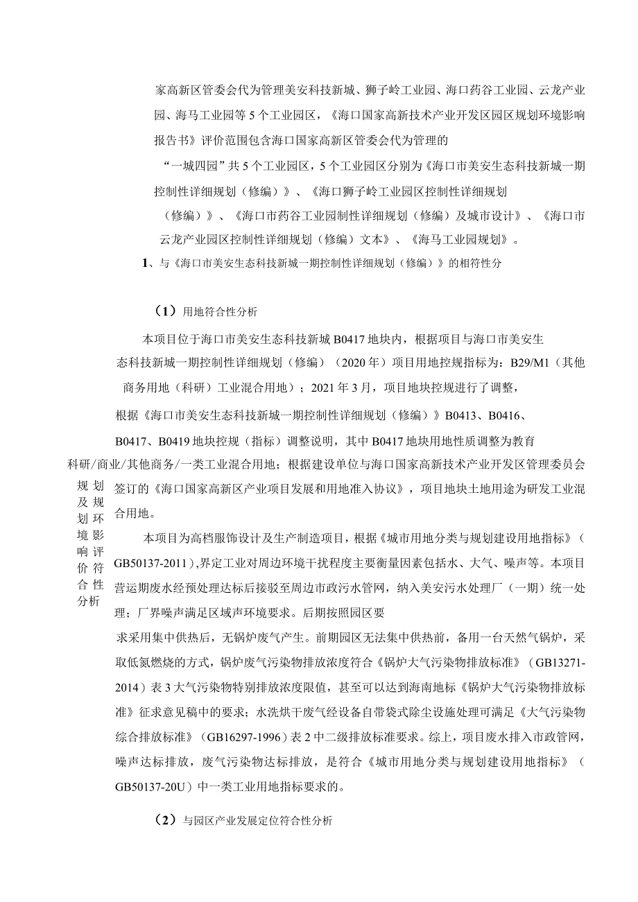 康赛妮高端消费品研发与智能制造项目 环评报告.docx_第3页