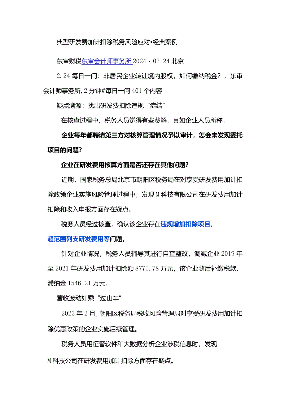 典型研发费加计扣除税务风险应对-经典案例.docx_第1页