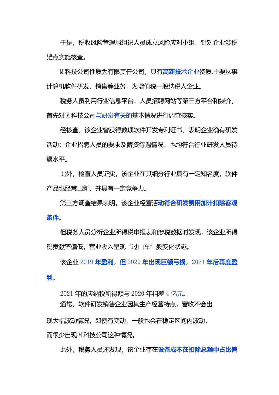 典型研发费加计扣除税务风险应对-经典案例.docx_第2页