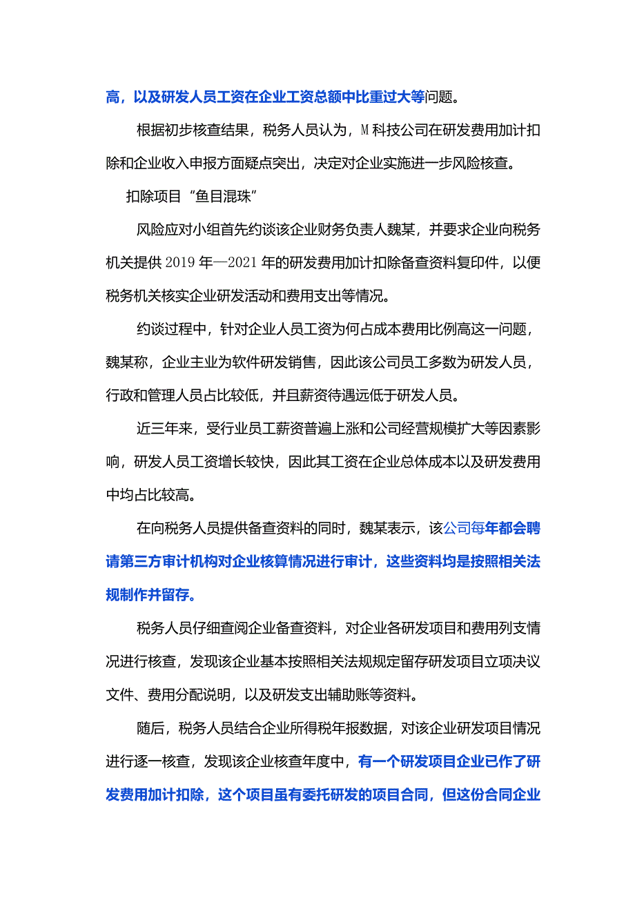 典型研发费加计扣除税务风险应对-经典案例.docx_第3页