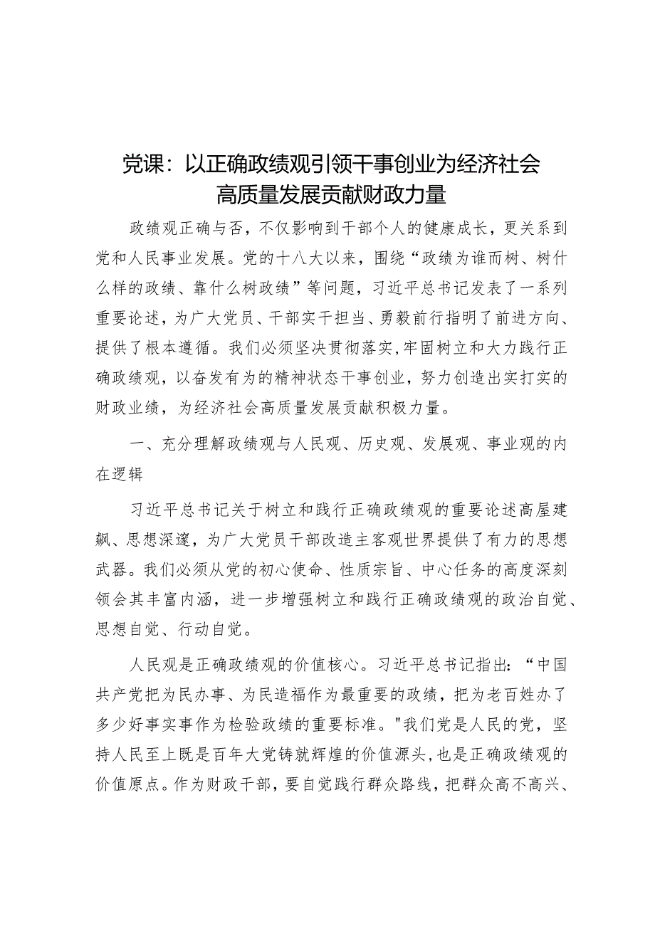 党课：以正确政绩观引领干事创业 为经济社会高质量发展贡献财政力量&2023年国有企业党委书记、董事长抓基层党建工作述职报告.docx_第1页