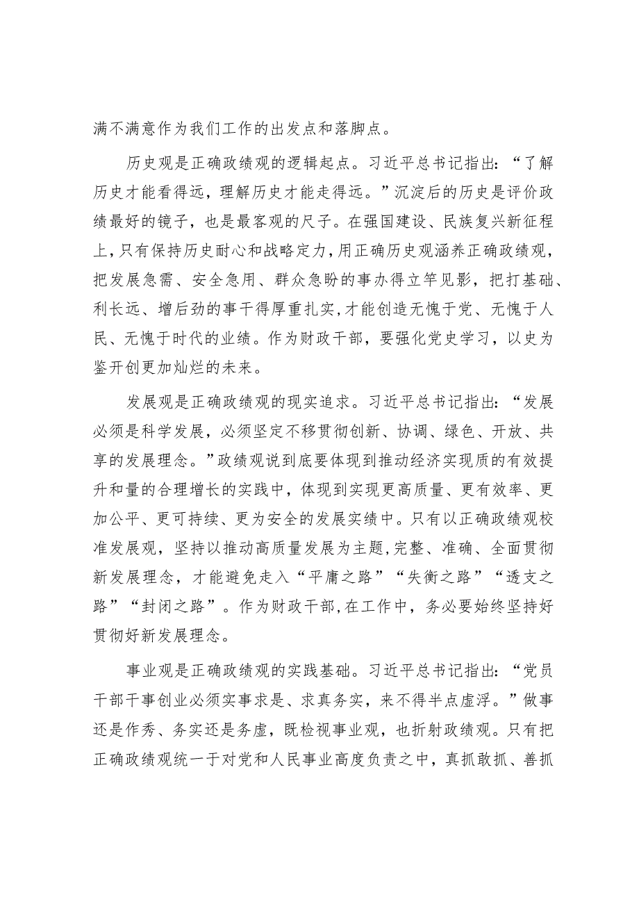 党课：以正确政绩观引领干事创业 为经济社会高质量发展贡献财政力量&2023年国有企业党委书记、董事长抓基层党建工作述职报告.docx_第2页