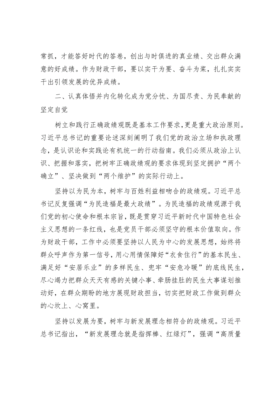 党课：以正确政绩观引领干事创业 为经济社会高质量发展贡献财政力量&2023年国有企业党委书记、董事长抓基层党建工作述职报告.docx_第3页