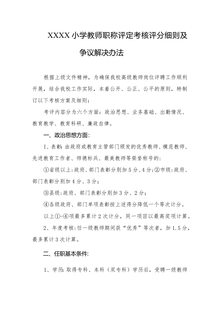 小学教师职称评定考核评分细则及争议解决办法.docx_第1页