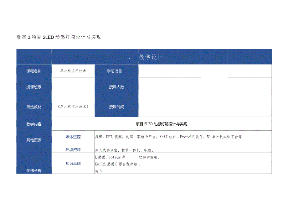 单片机应用技术 教案 项目2、3 LED动感灯箱设计与实现、汽车转向灯设计与实现.docx_第1页