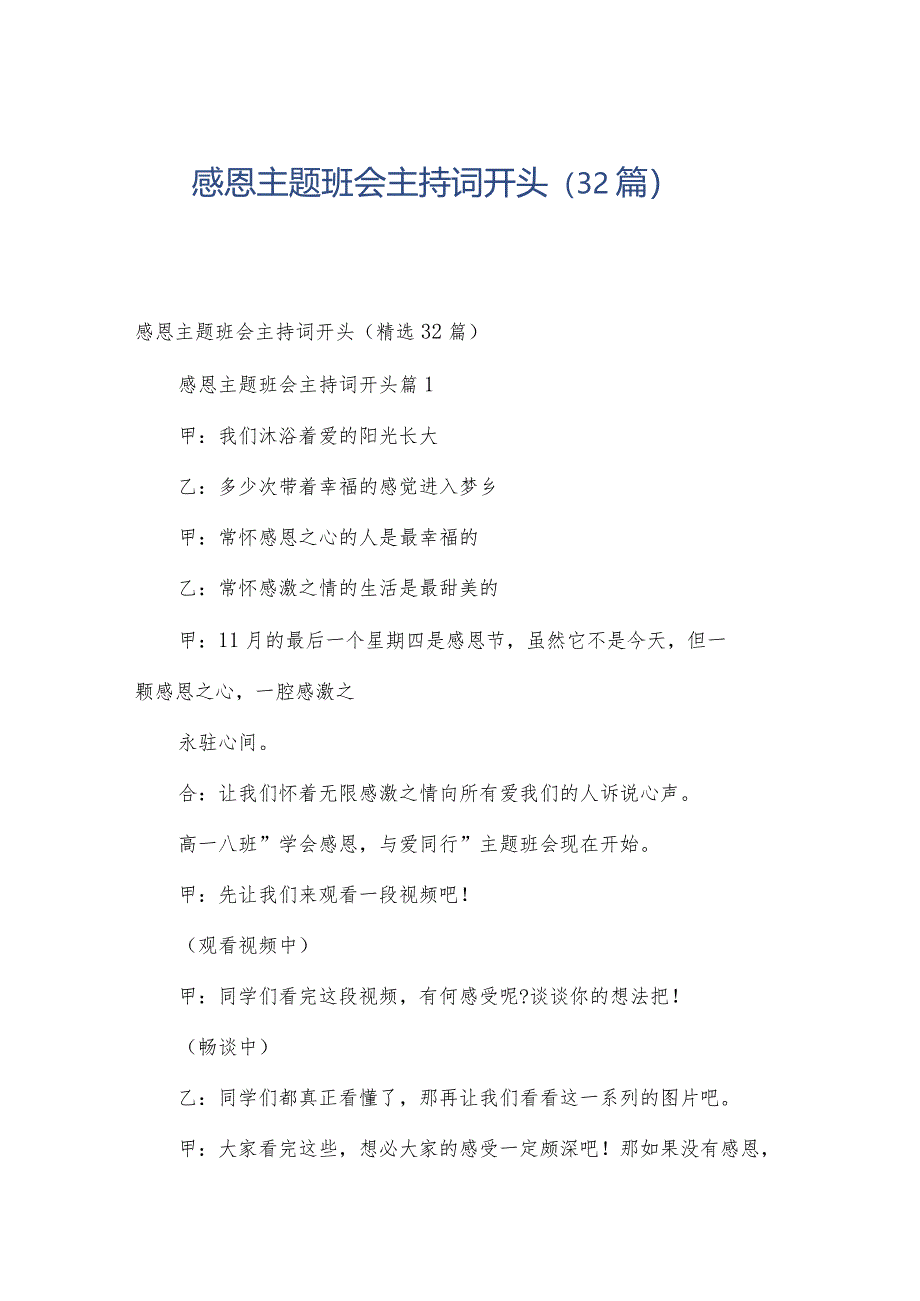 感恩主题班会主持词开头（32篇）.docx_第1页