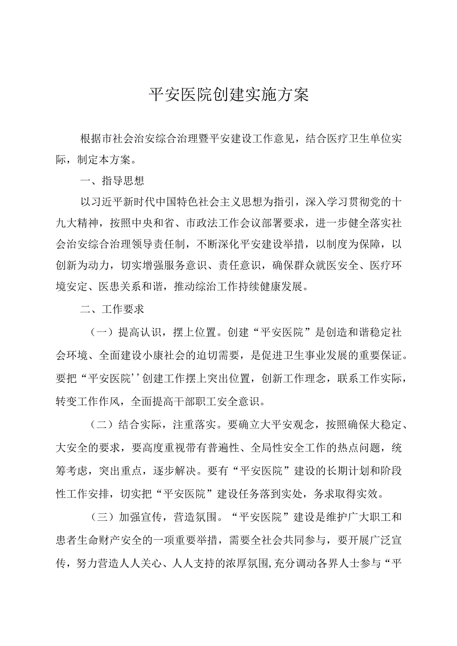 平安医院创建实施方案.docx_第1页