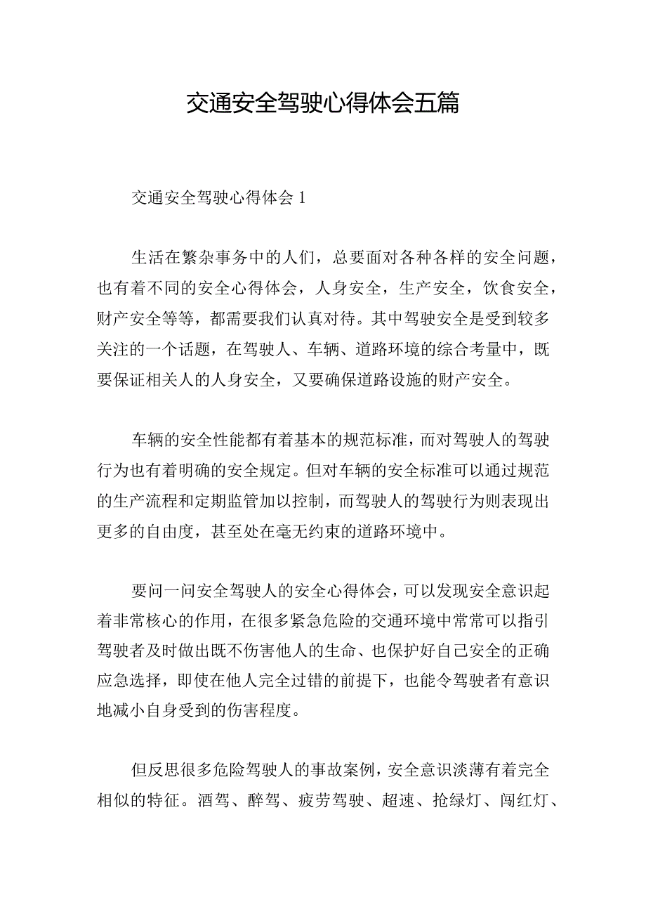 交通安全驾驶心得体会五篇.docx_第1页