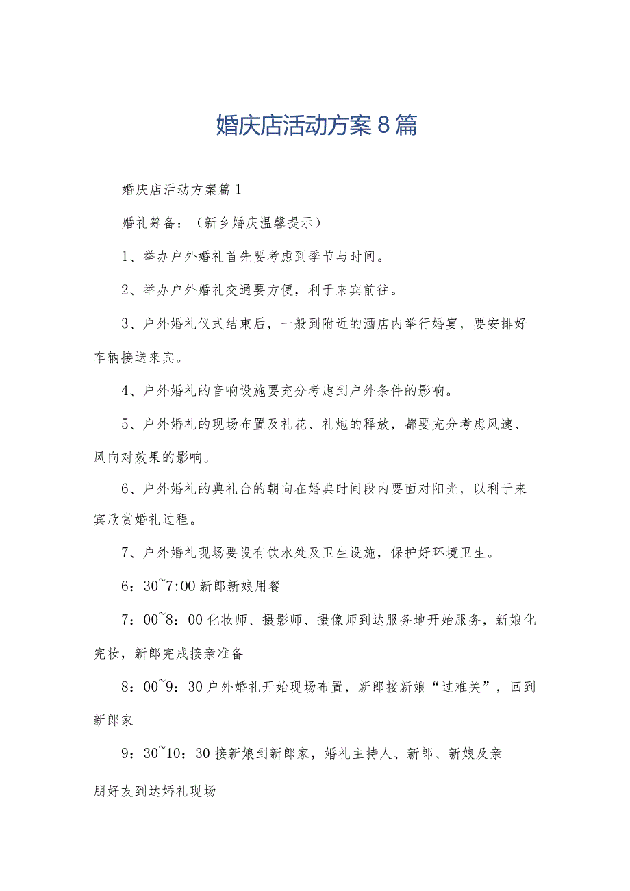 婚庆店活动方案8篇.docx_第1页