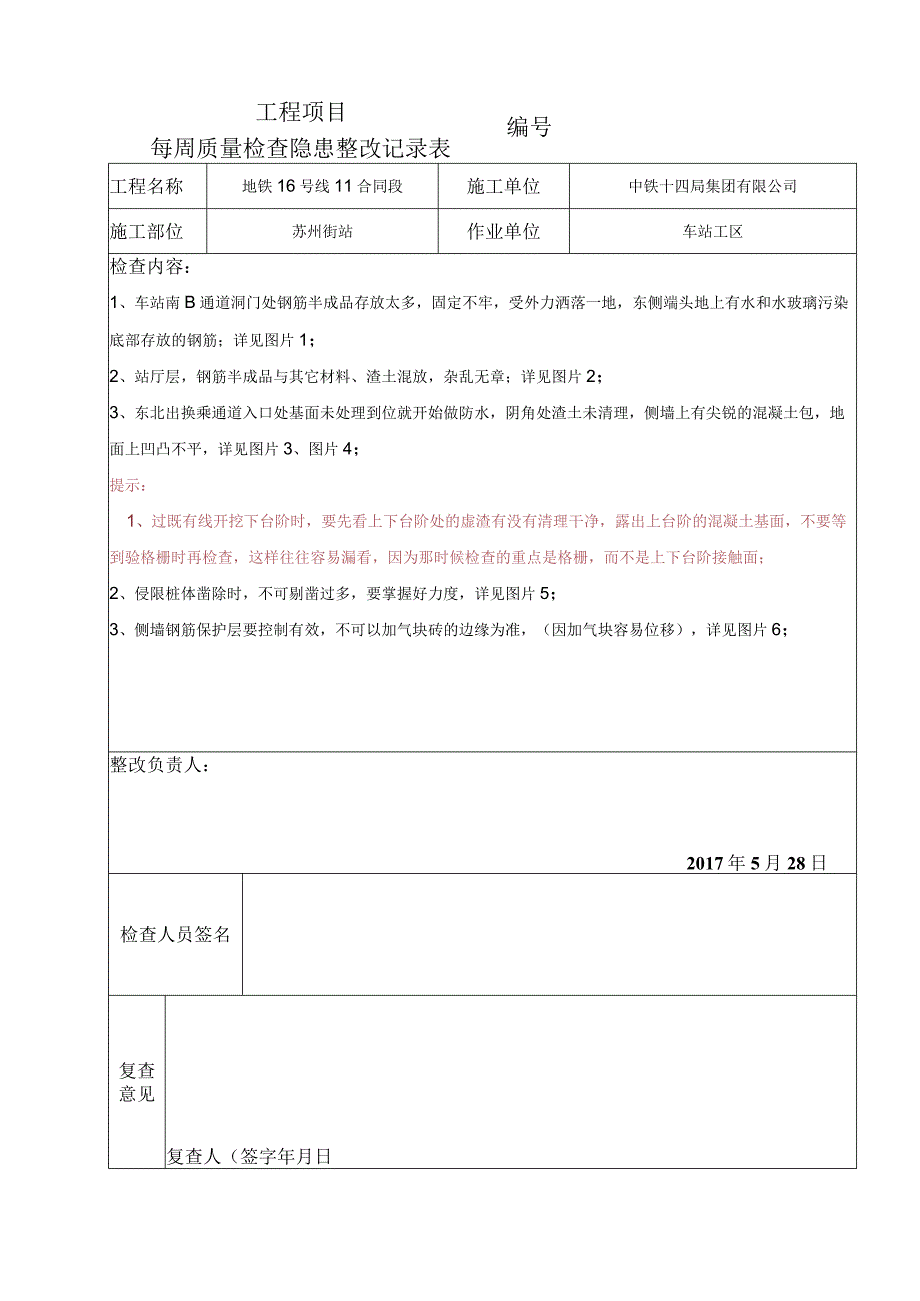 2017.5.28项目质量每周检查整改记录表.docx_第1页