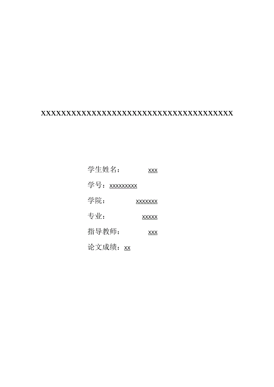 中央财经大学本科生毕业论文模板.docx_第1页