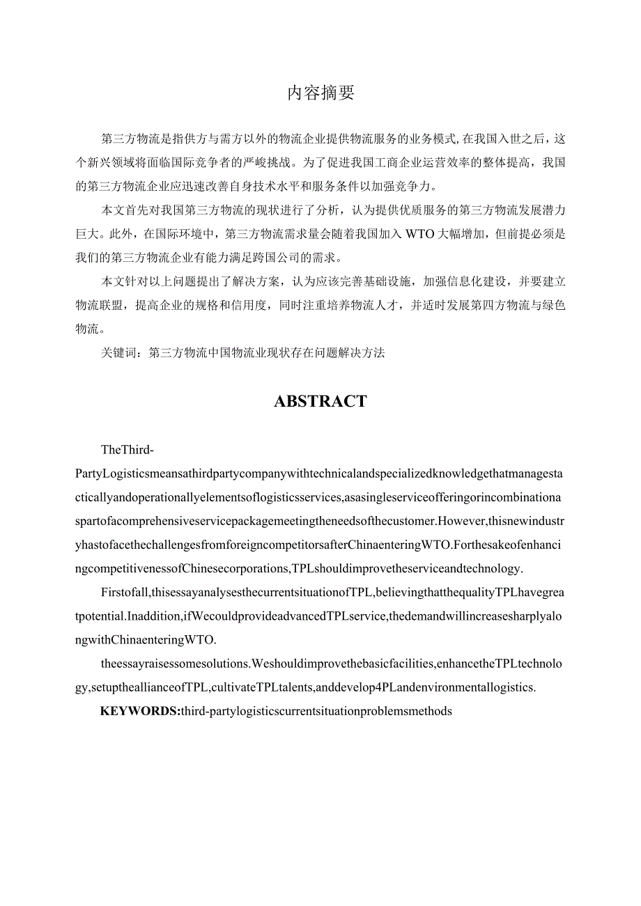 中央财经大学本科生毕业论文模板.docx_第2页