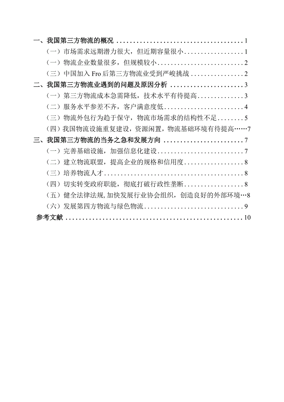 中央财经大学本科生毕业论文模板.docx_第3页