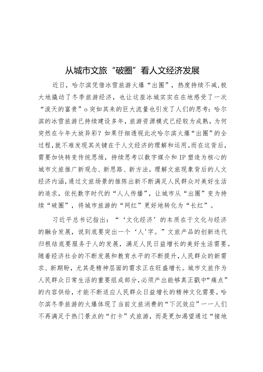 从城市文旅“破圈”看人文经济发展&在2024年县委巡察工作动员部署会上的讲话.docx_第1页