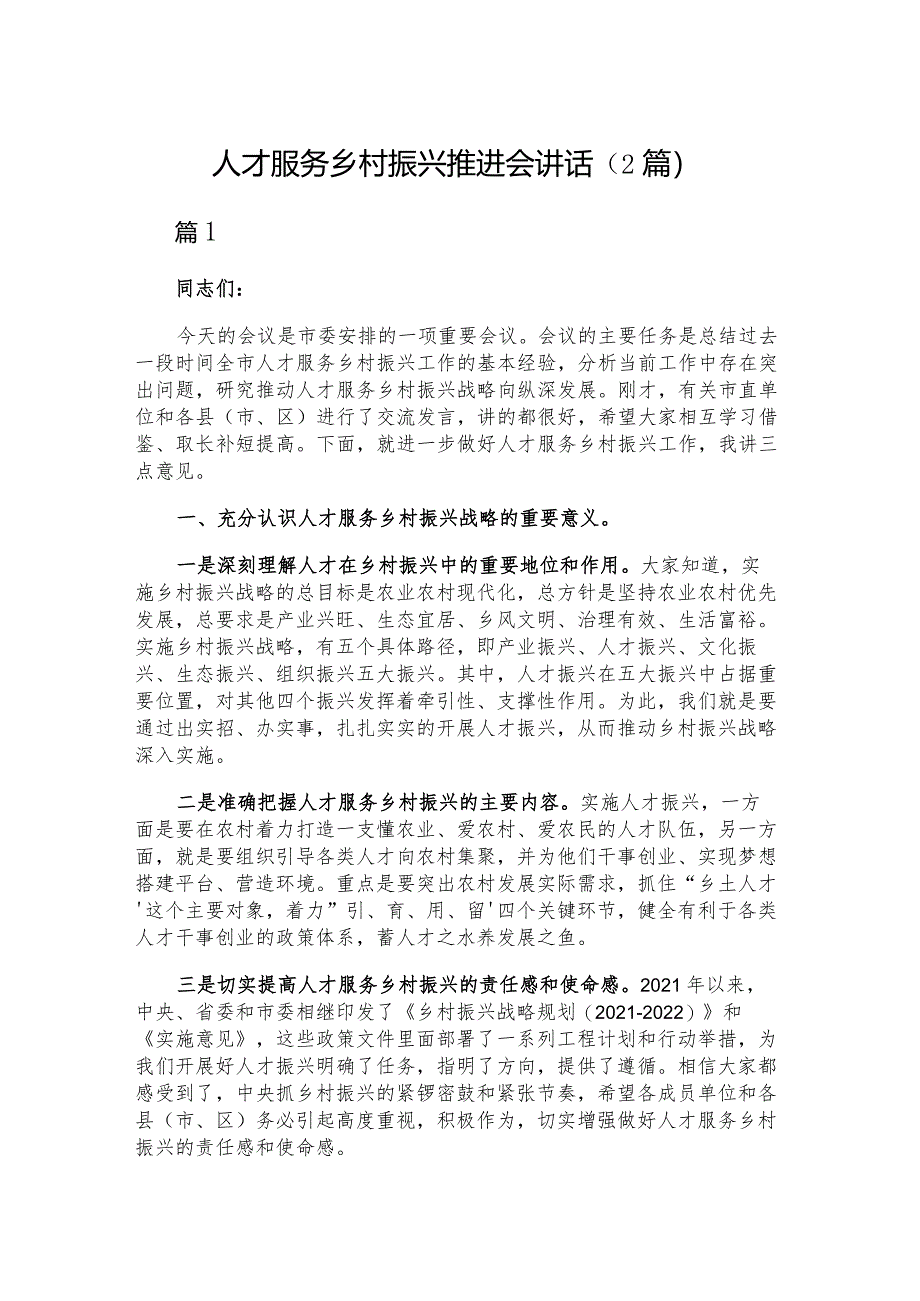 人才服务乡村振兴推进会讲话（2篇）.docx_第1页