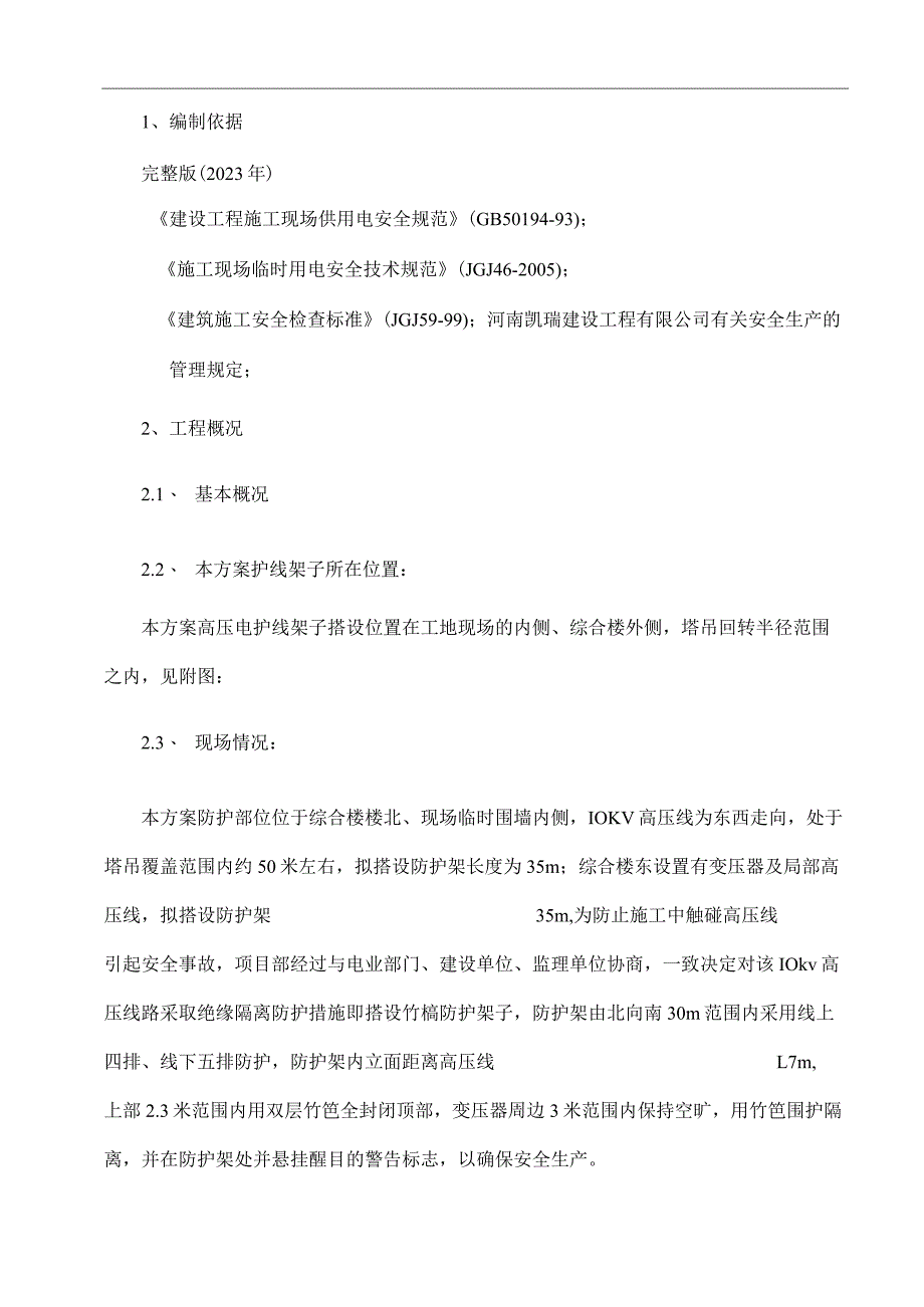 完整版（2023年）10kV高压线防护架子搭拆施工组织设计方案.docx_第1页