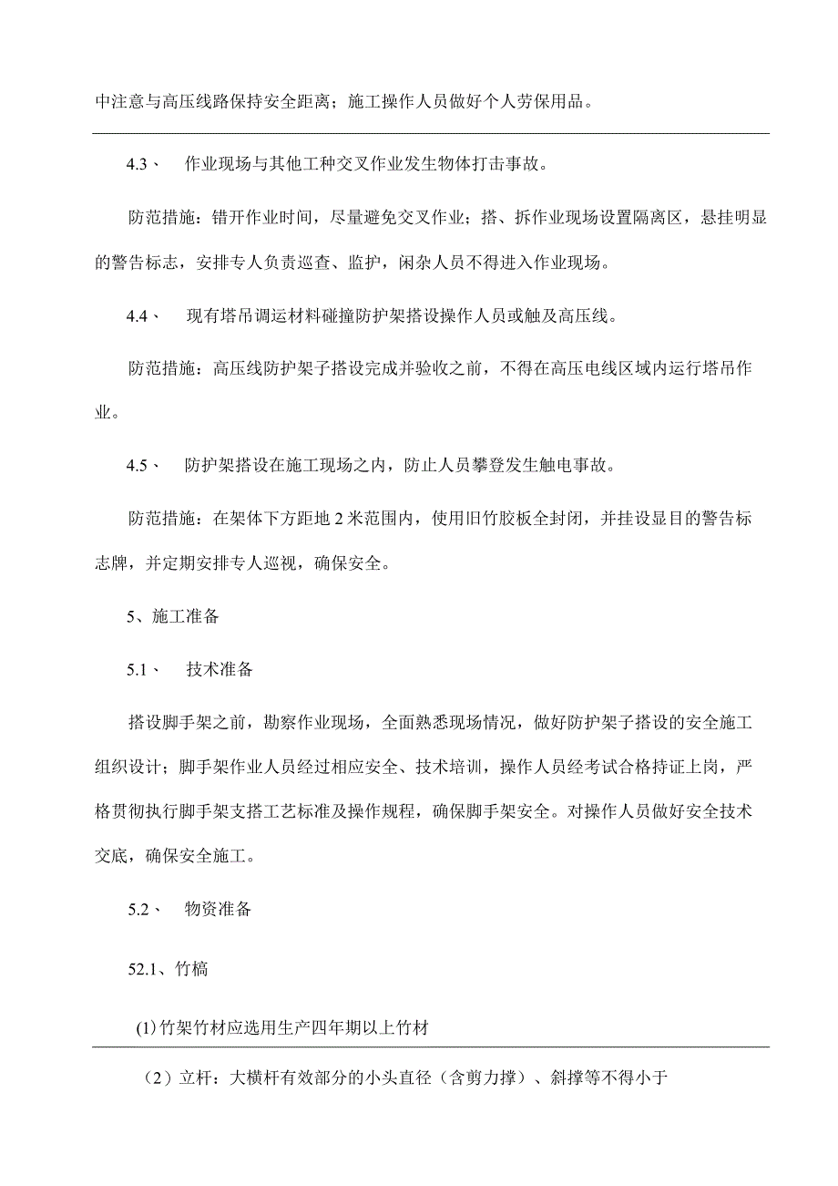 完整版（2023年）10kV高压线防护架子搭拆施工组织设计方案.docx_第3页