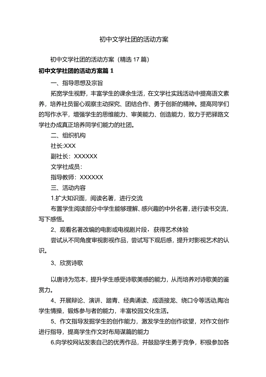 初中文学社团的活动方案.docx_第1页