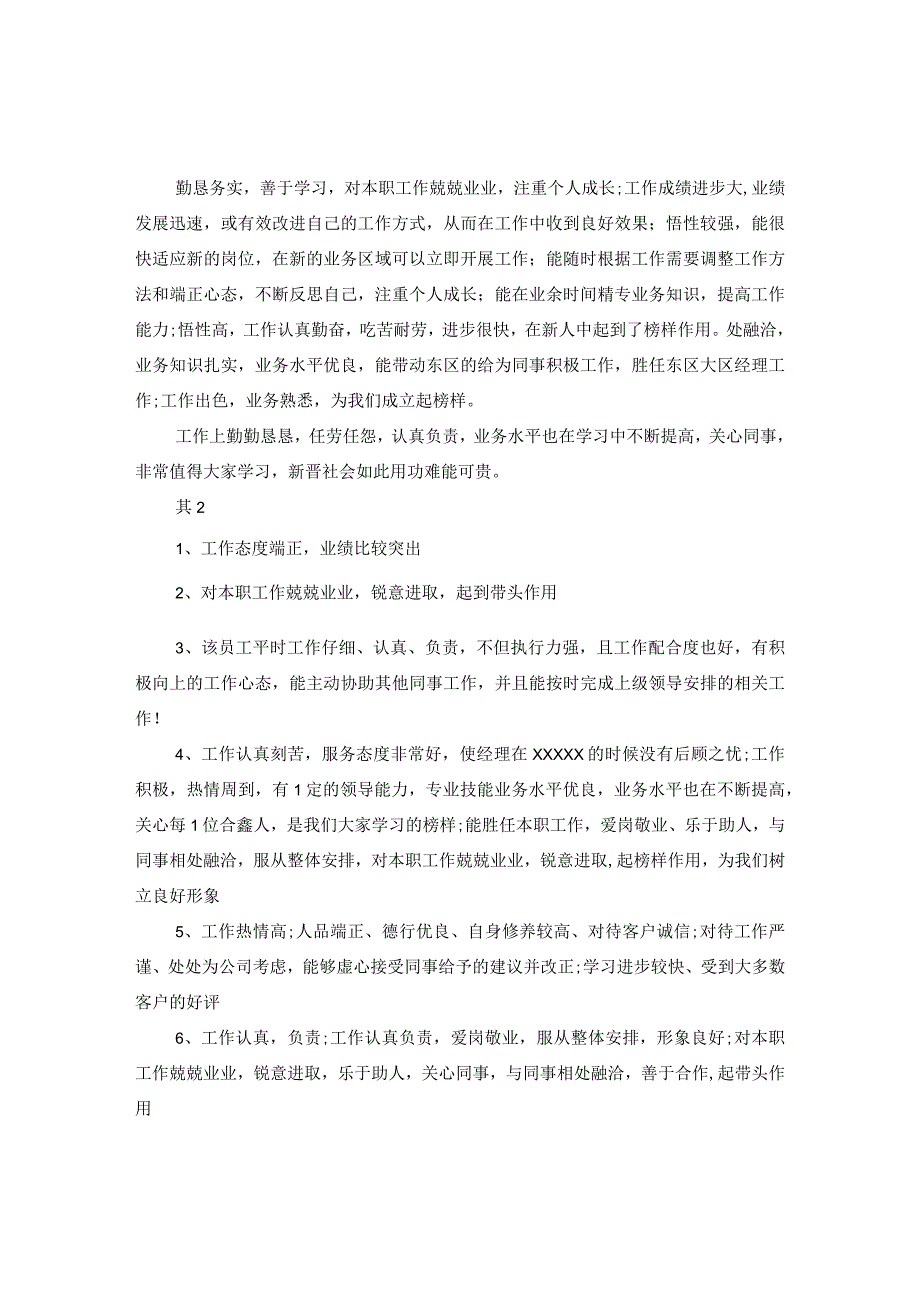 20XX年关于怎样写优秀员工评语.docx_第2页