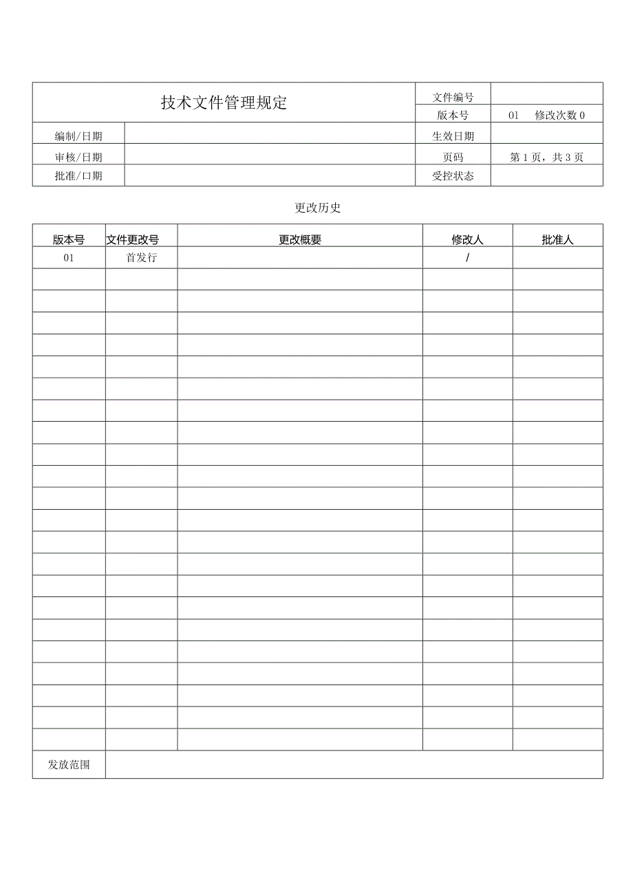 技术文件管理规定.docx_第1页