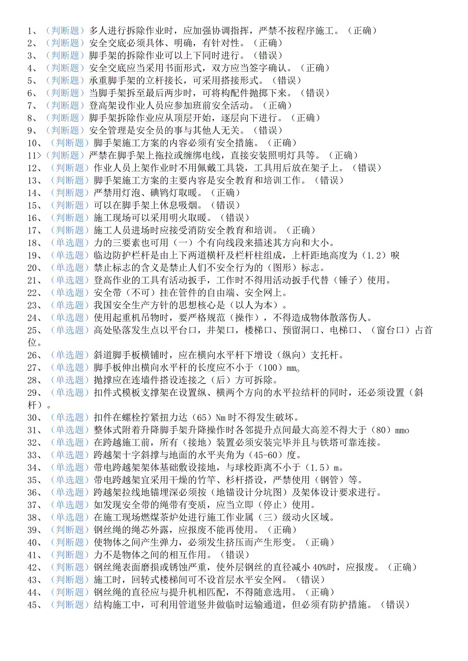 ksb登高架设作业操作证考试知识点练习题.docx_第1页