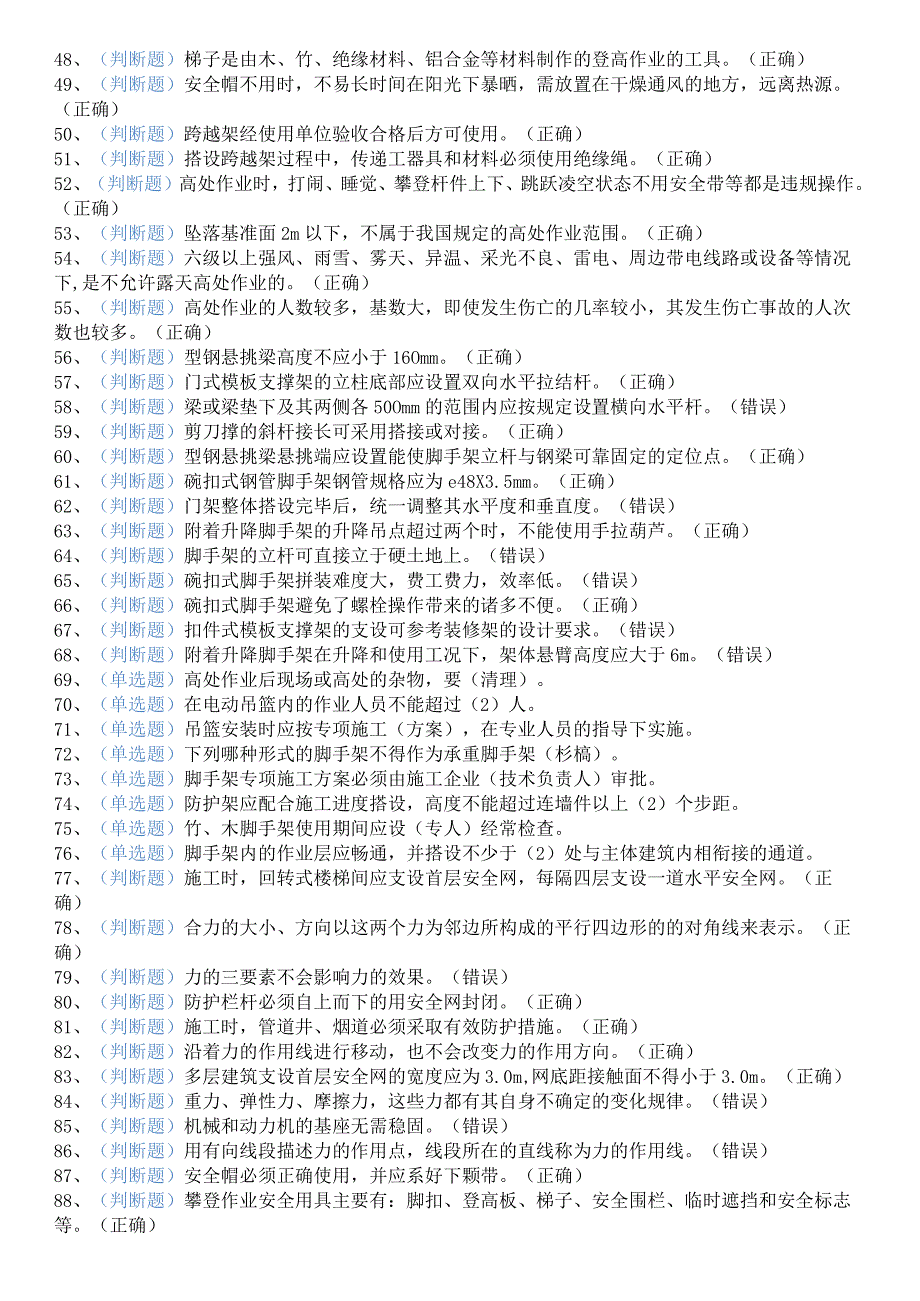 ksb登高架设作业操作证考试知识点练习题.docx_第3页