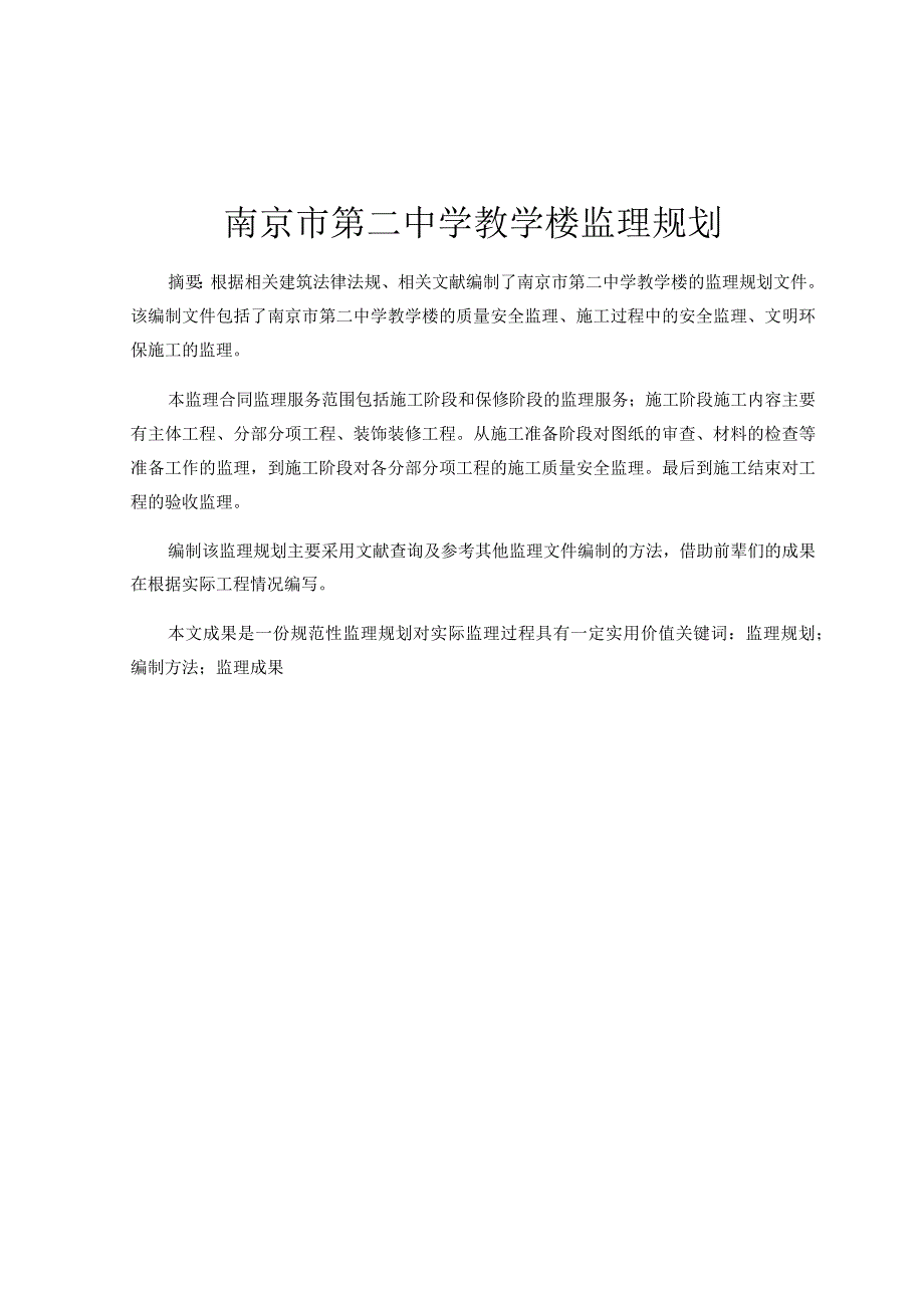 南京市翠屏区第二中学教学楼监理规划分析研究 土木工程专业.docx_第1页