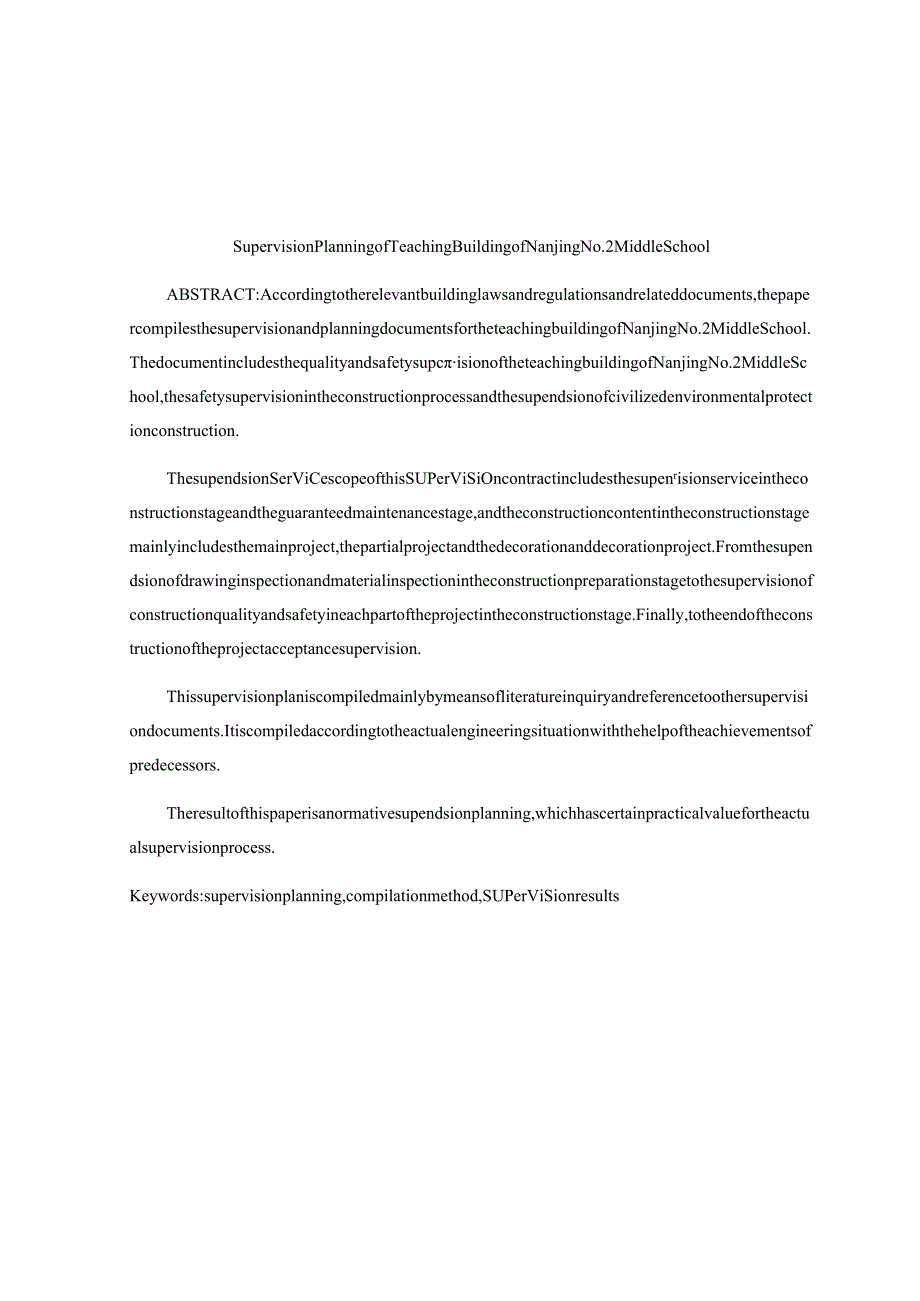 南京市翠屏区第二中学教学楼监理规划分析研究 土木工程专业.docx_第2页