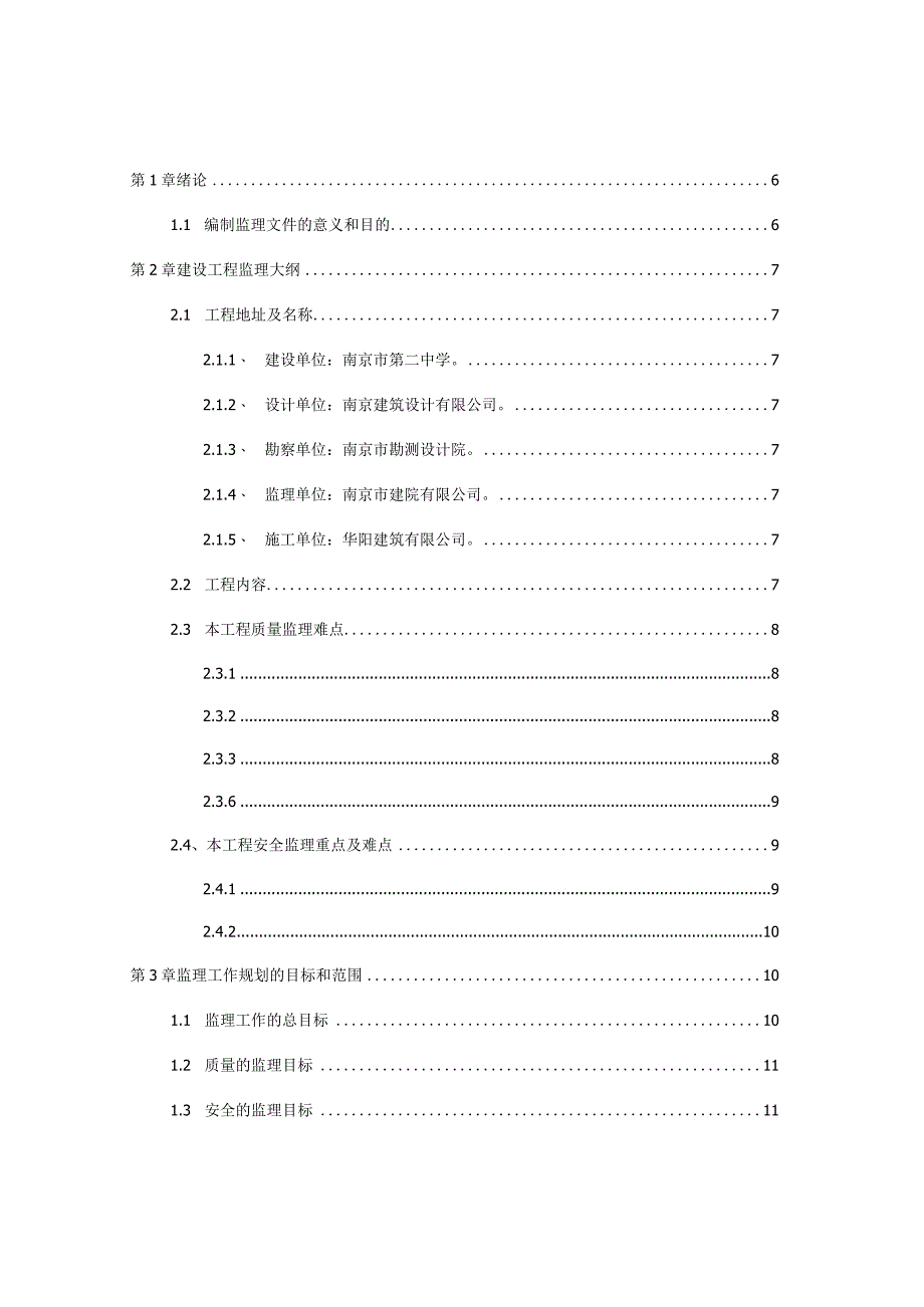 南京市翠屏区第二中学教学楼监理规划分析研究 土木工程专业.docx_第3页