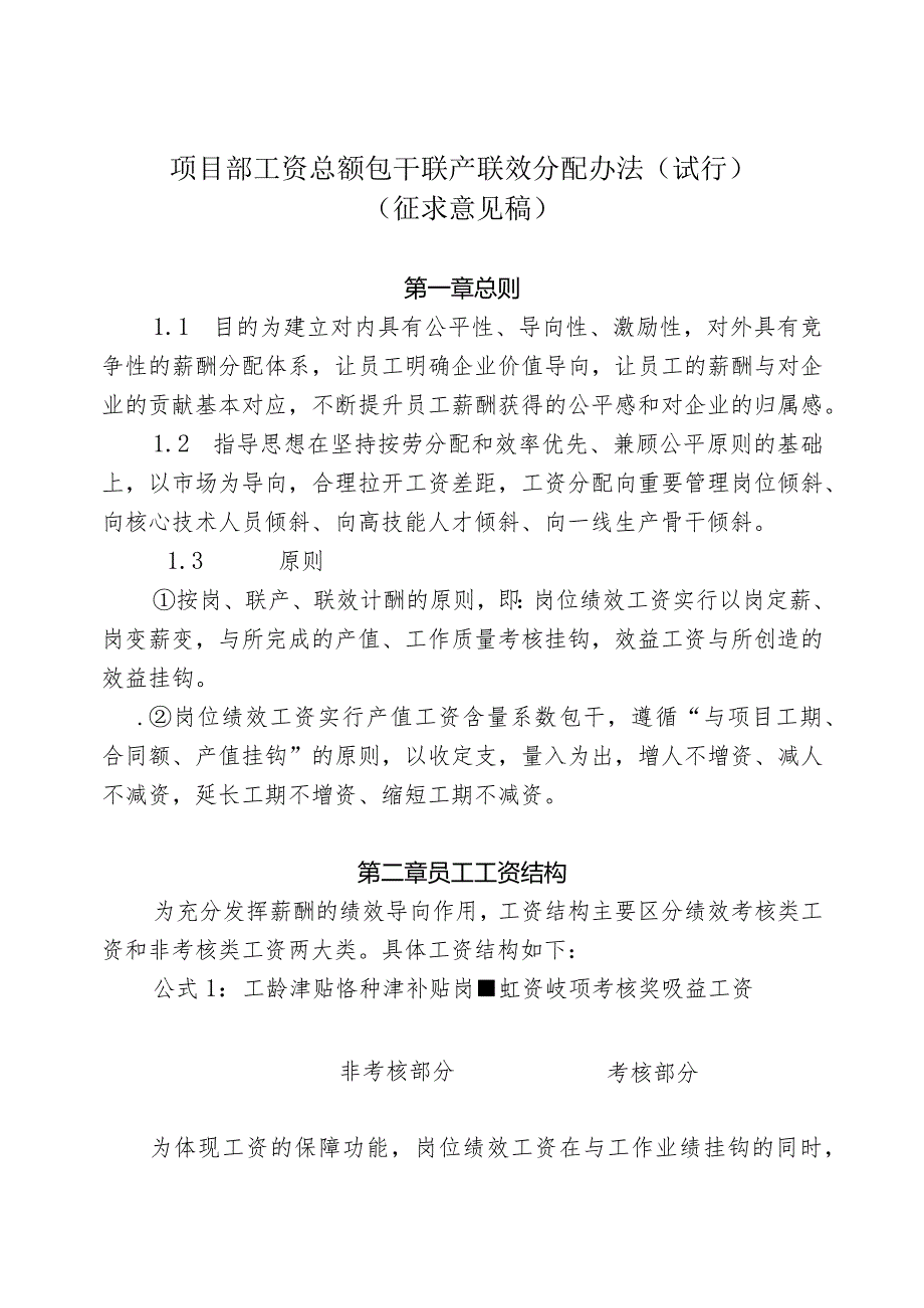 项目部工资总额包干联产联效分配试行办法（征求意见稿）.docx_第1页