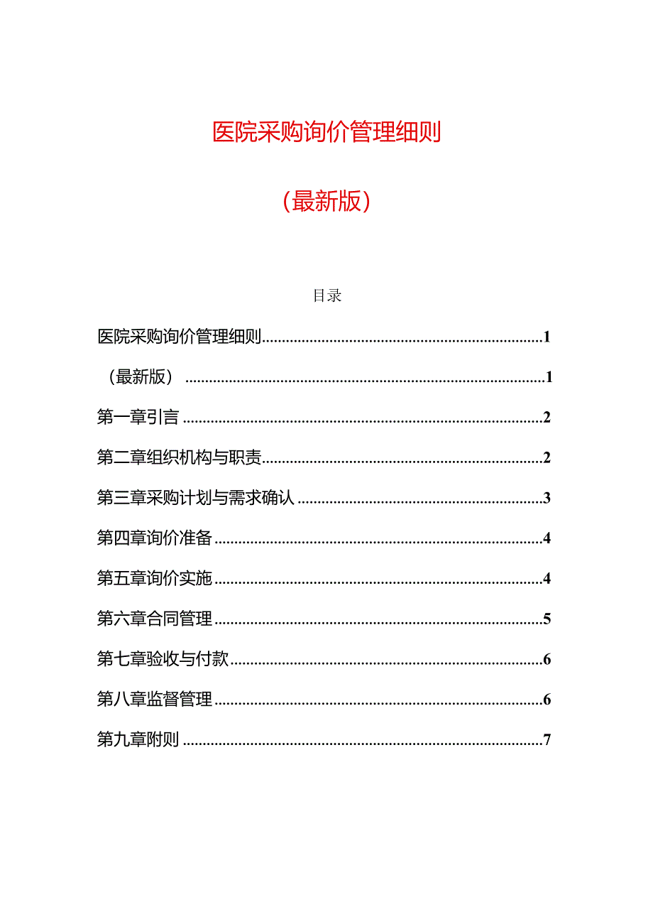 医院采购询价管理细则（最新版）.docx_第1页