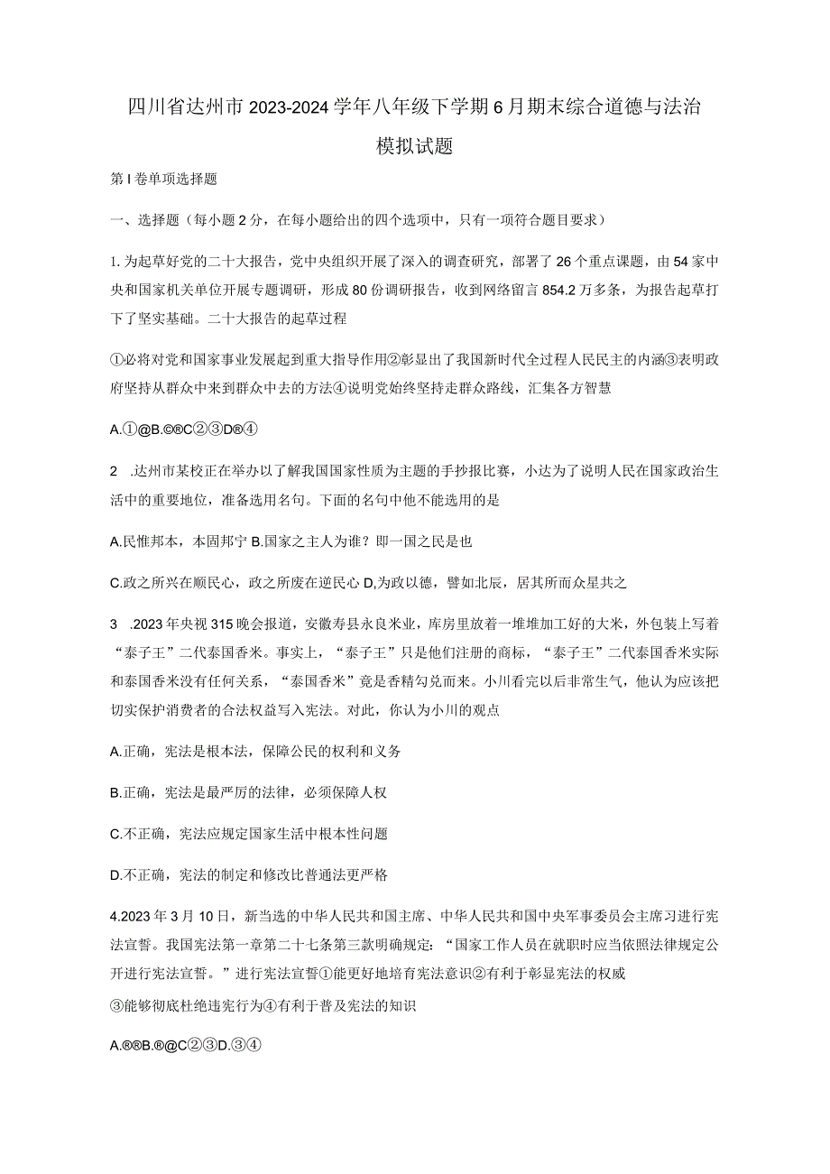 四川省达州市2023-2024学年八年级下册6月期末综合道德与法治模拟试题（附答案）.docx_第1页