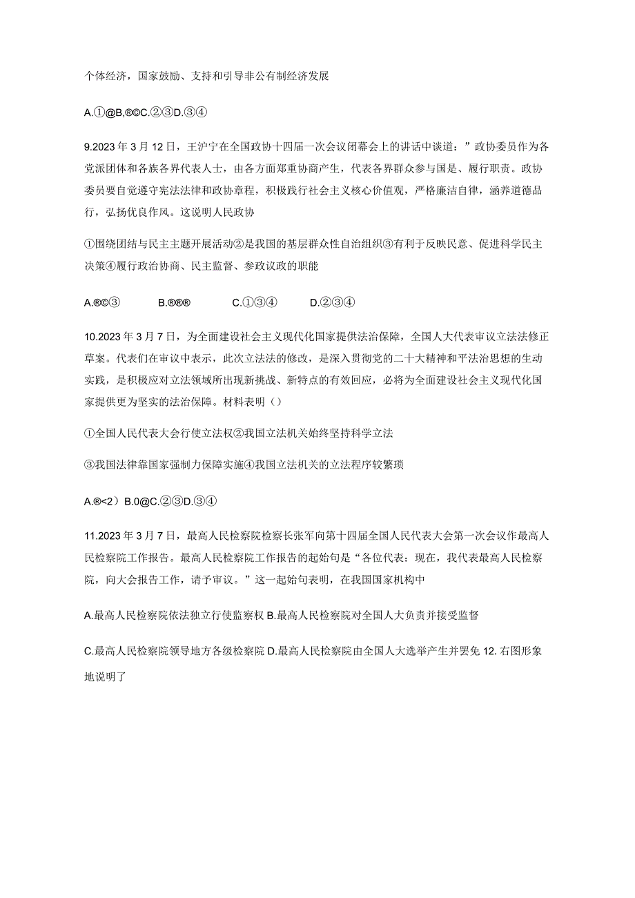 四川省达州市2023-2024学年八年级下册6月期末综合道德与法治模拟试题（附答案）.docx_第3页