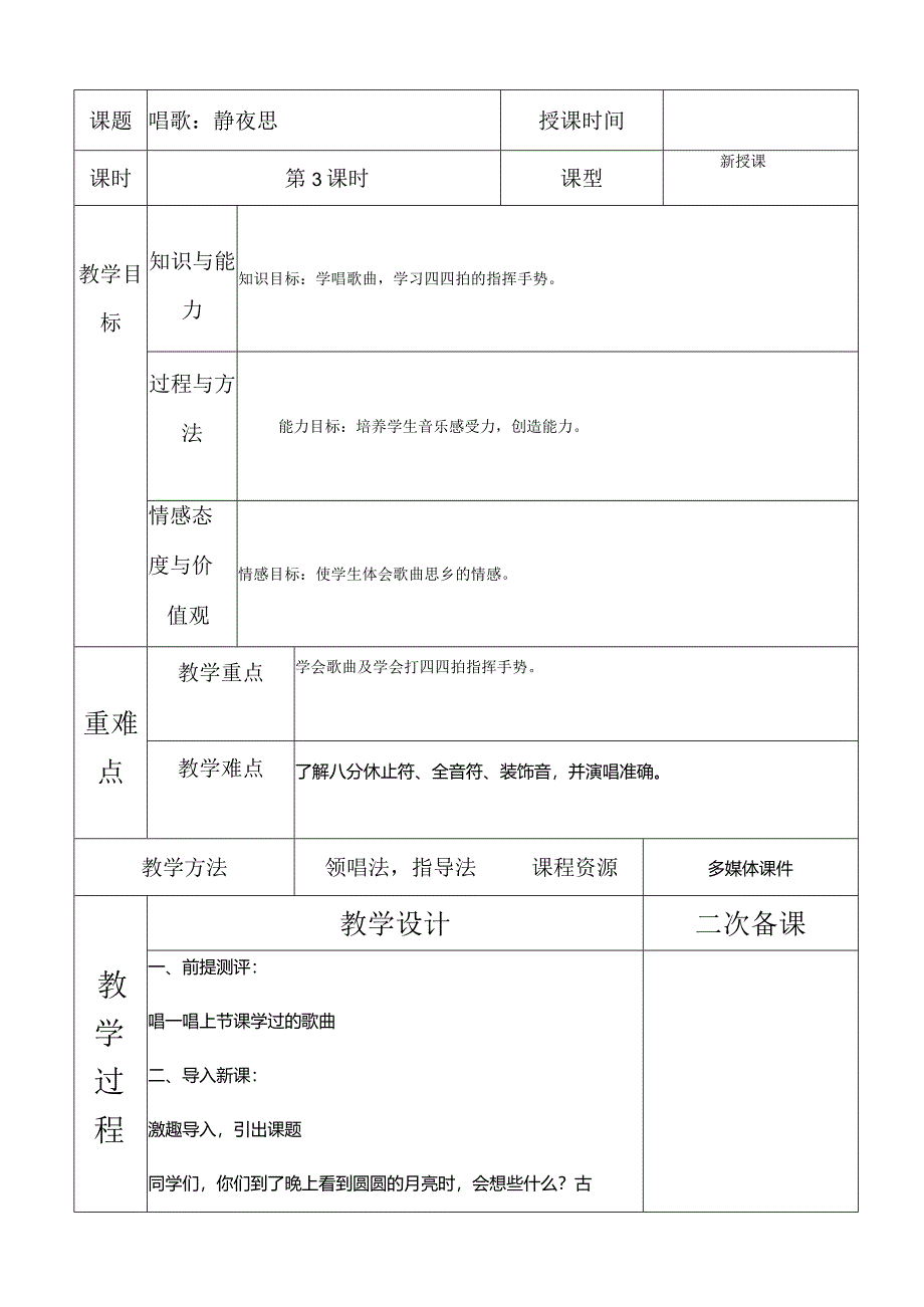 人教版五年级下册音乐唱歌： 静夜思教案.docx_第1页