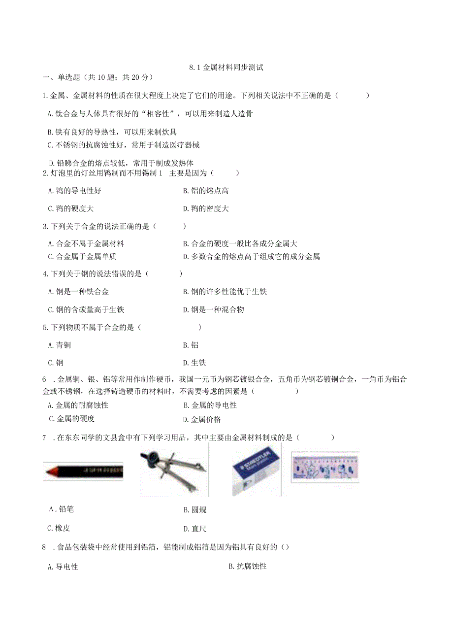 九年级下册课时检测卷8.1 金属材料.docx_第1页