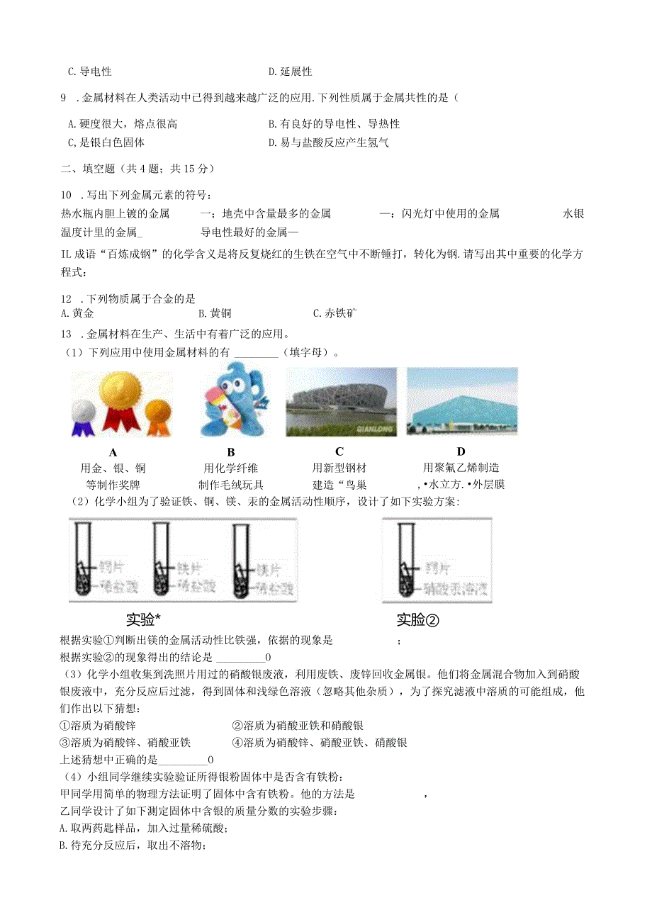 九年级下册课时检测卷8.1 金属材料.docx_第2页