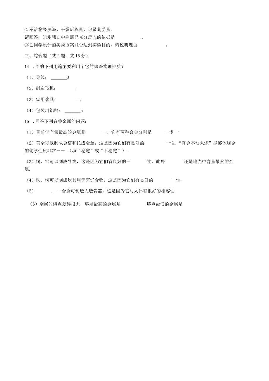 九年级下册课时检测卷8.1 金属材料.docx_第3页