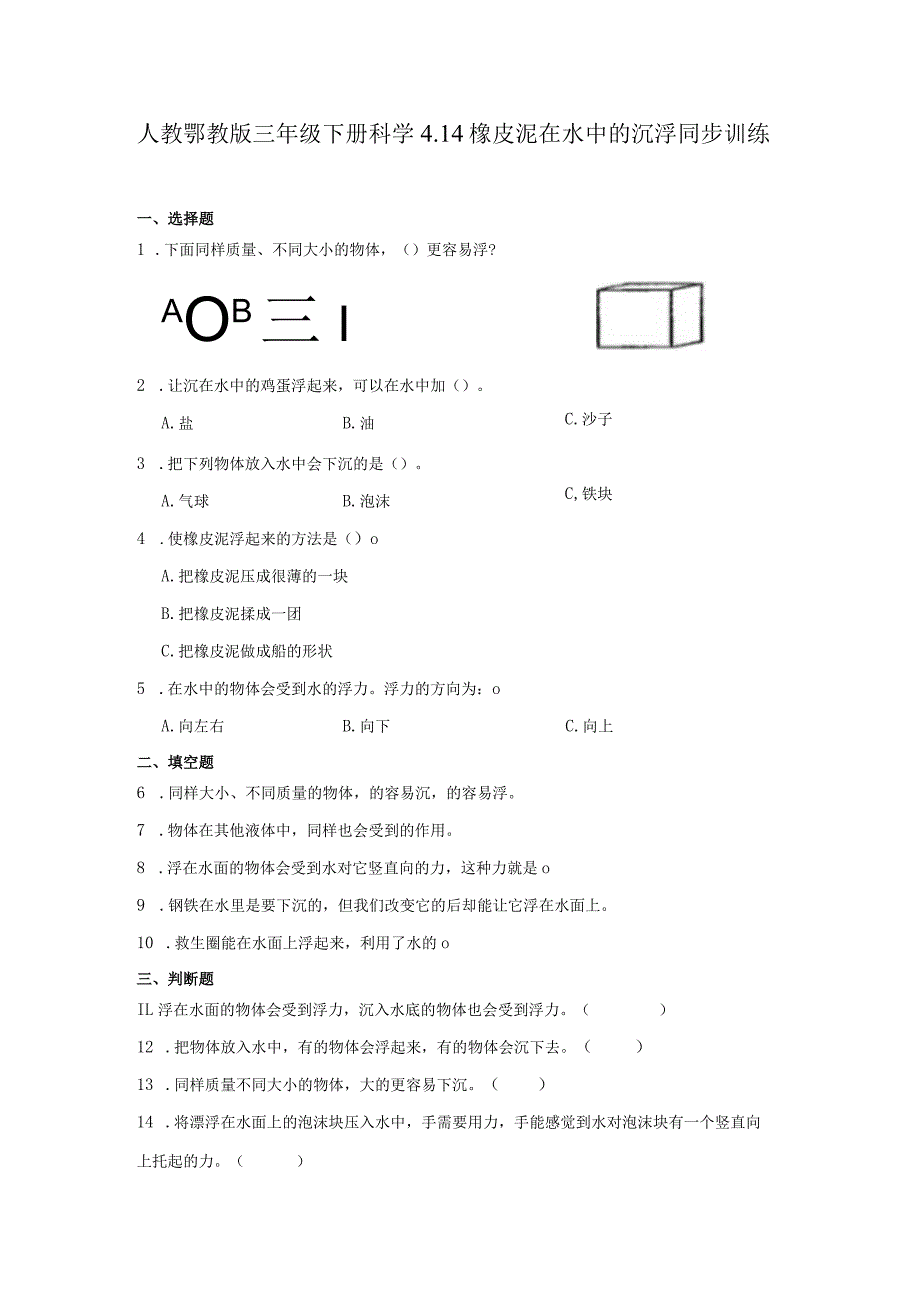 人教鄂教版三年级下册科学4.14橡皮泥在水中的沉浮同步训练.docx_第1页