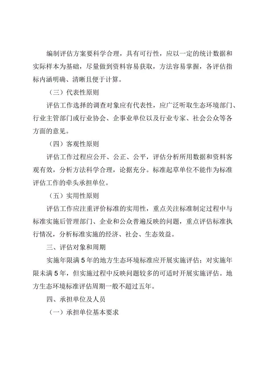 四川省地方生态环境标准实施评估工作指南2023.docx_第2页