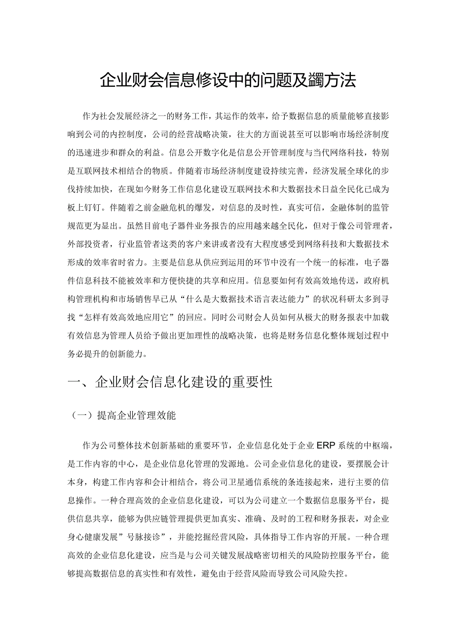 企业财会信息化建设中的问题及完善方法.docx_第1页