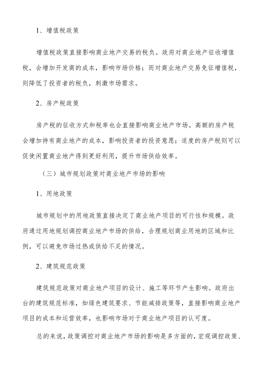 政策环境对商业地产的影响分析报告.docx_第2页