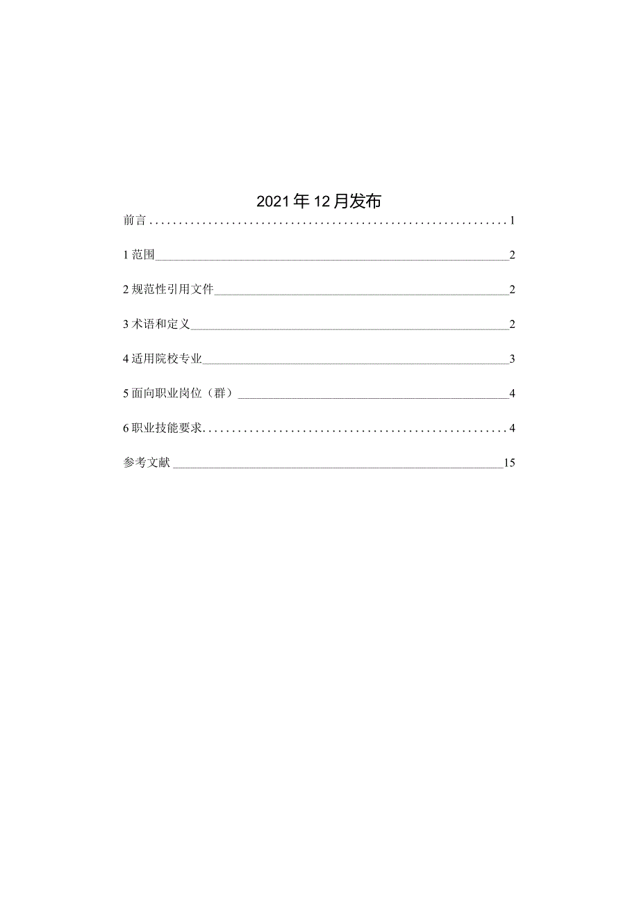 跨境电商海外营销职业技能等级标准-2021修订1221.docx_第2页