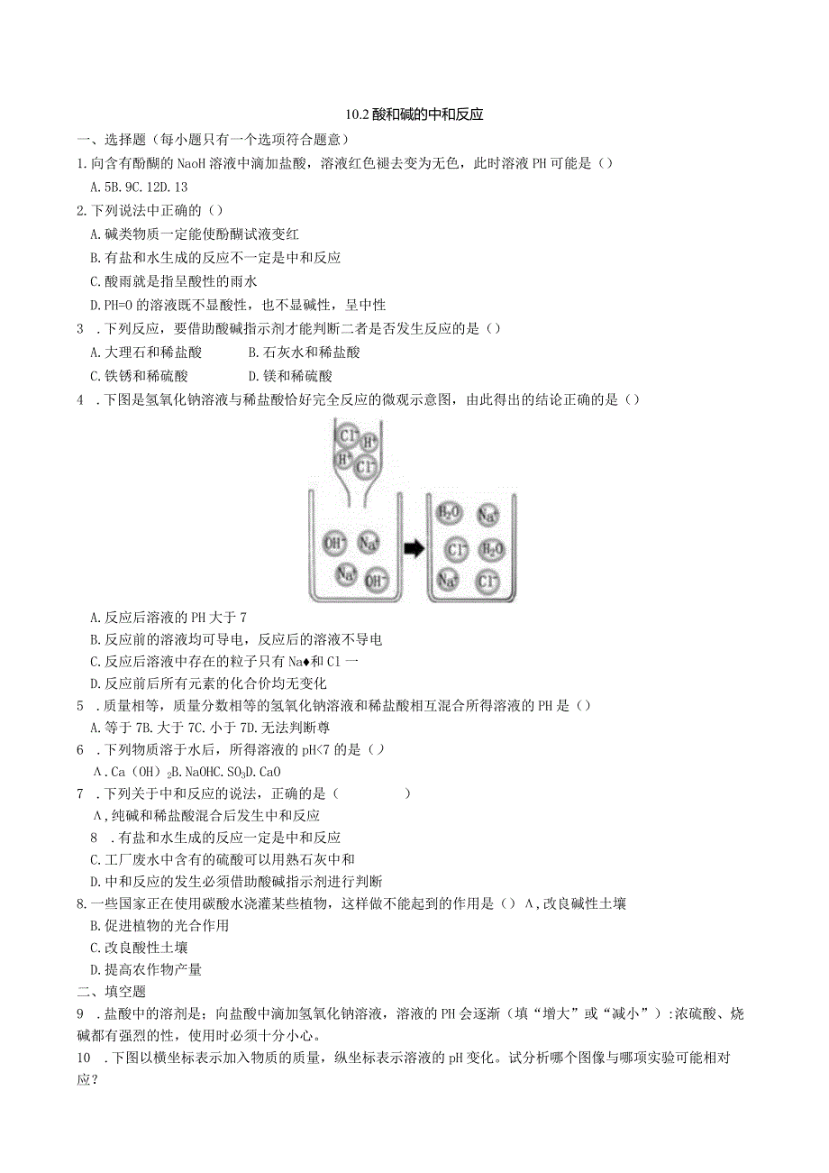 九年级下册课时检测卷10.2 酸和碱的中和反应.docx_第1页