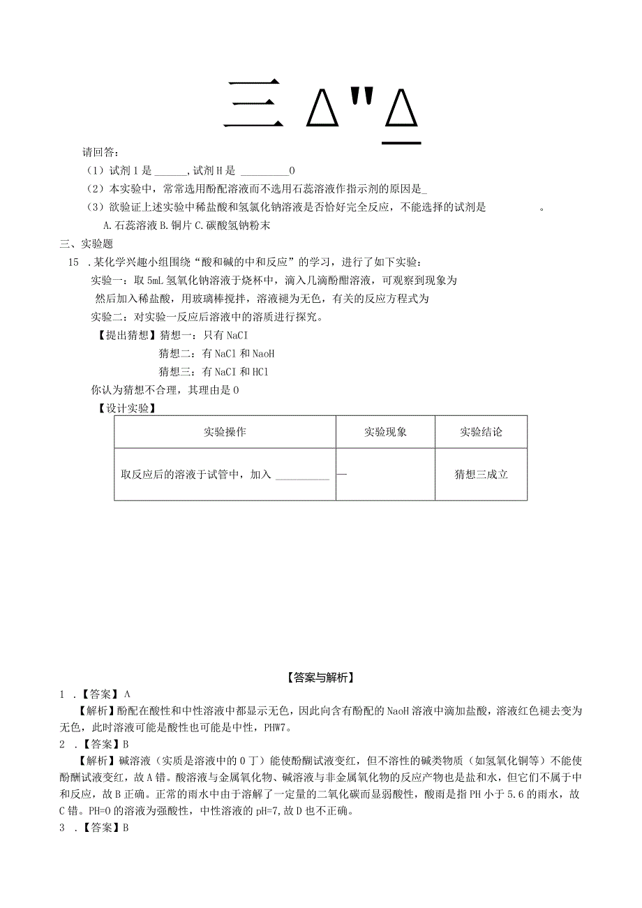 九年级下册课时检测卷10.2 酸和碱的中和反应.docx_第3页