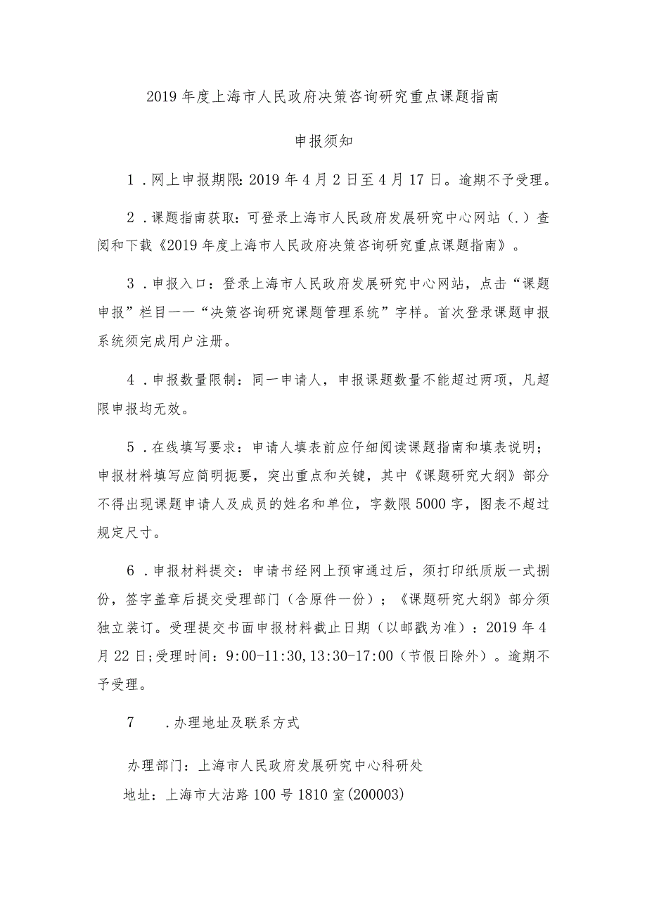 2019年度上海市人民政府决策咨询研究重点课题指南.docx_第1页